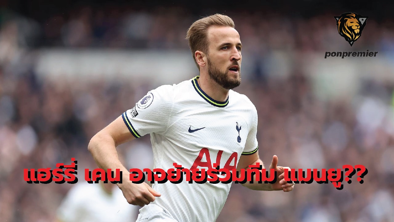 Harry Kane could join Manchester United?