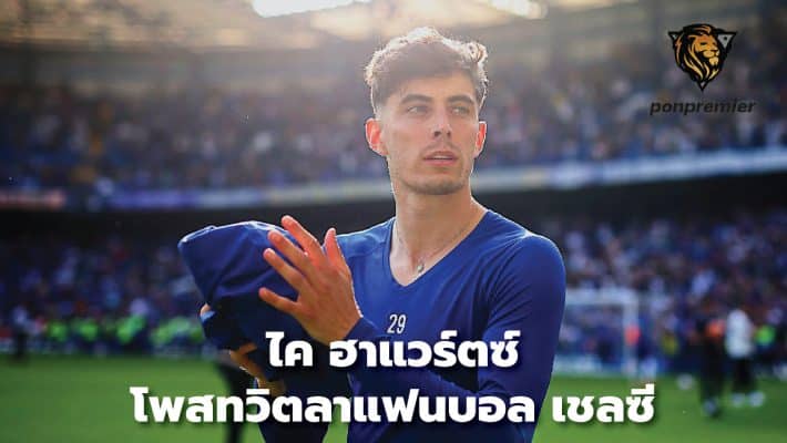 Kai Havertz bids farewell to Chelsea fans