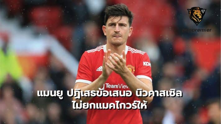 Manchester United reject Newcastle offer, not offer Maguire