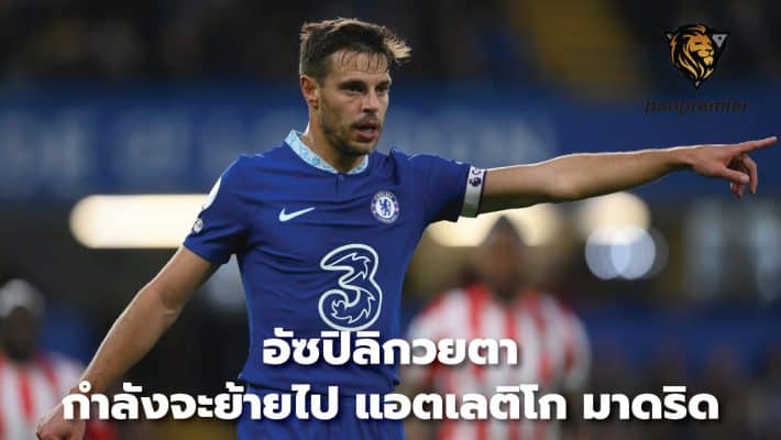 Azpilicueta is about to move to Atletico Madrid.