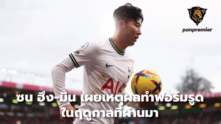 Son Heung-min reveals the reason for his performance last season