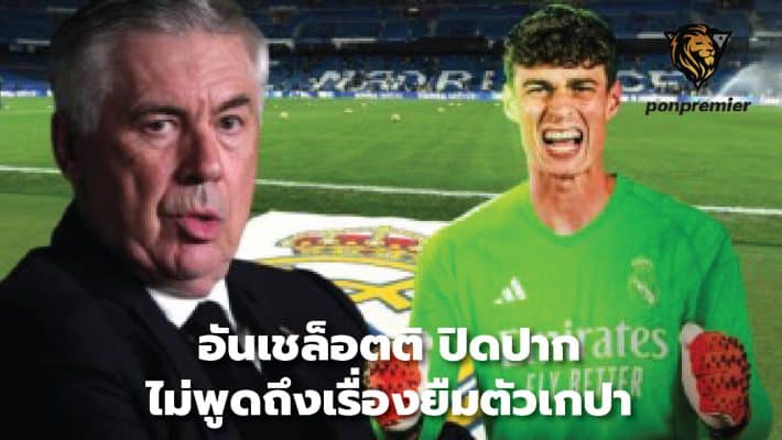 Ancelotti kept quiet about Kepa loan