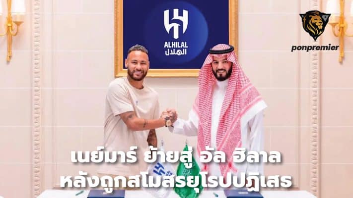 Neymar joins Al Hilal after being rejected by European clubs