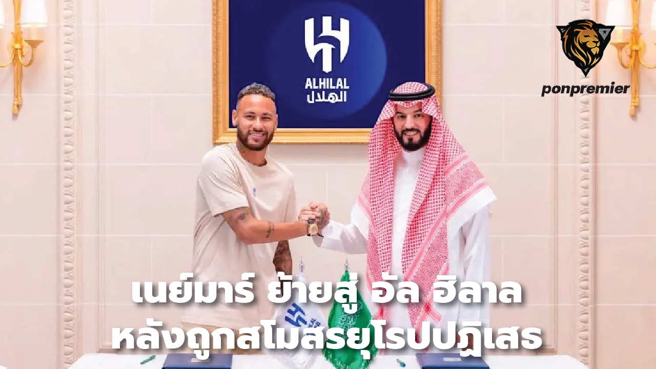 Neymar joins Al Hilal after being rejected by European clubs