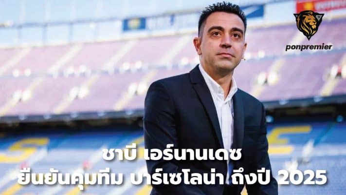 Xavi Hernandez confirms he will manage Barcelona until 2025