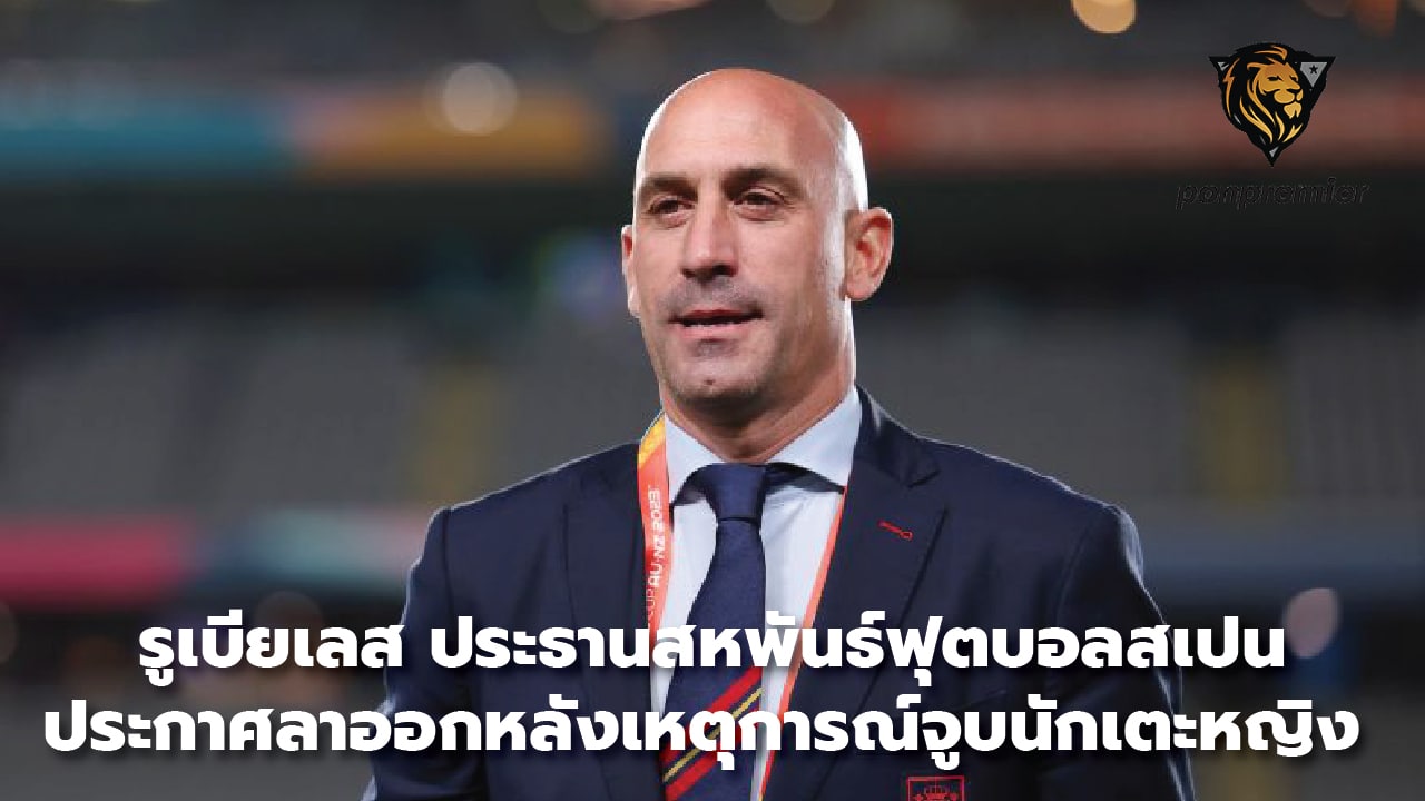 Rubiales, President of the Spanish Football Federation Announces resignation after kissing incident with female player