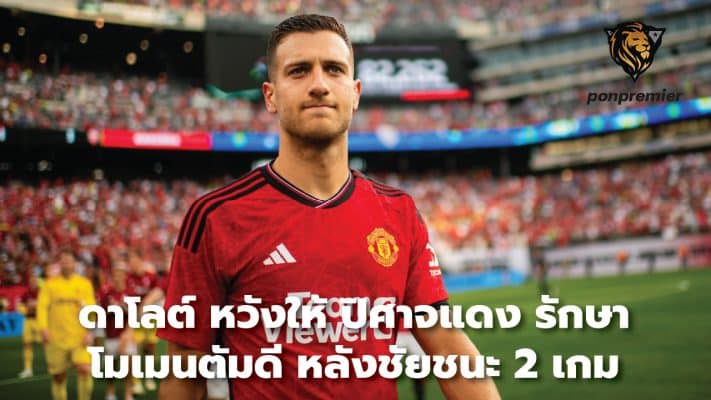 Dalot hopes the Red Devils maintain good momentum after two victories.