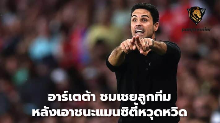 Arteta praises his team after narrow win over Man City