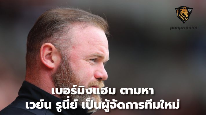 Birmingham search for Wayne Rooney as new manager