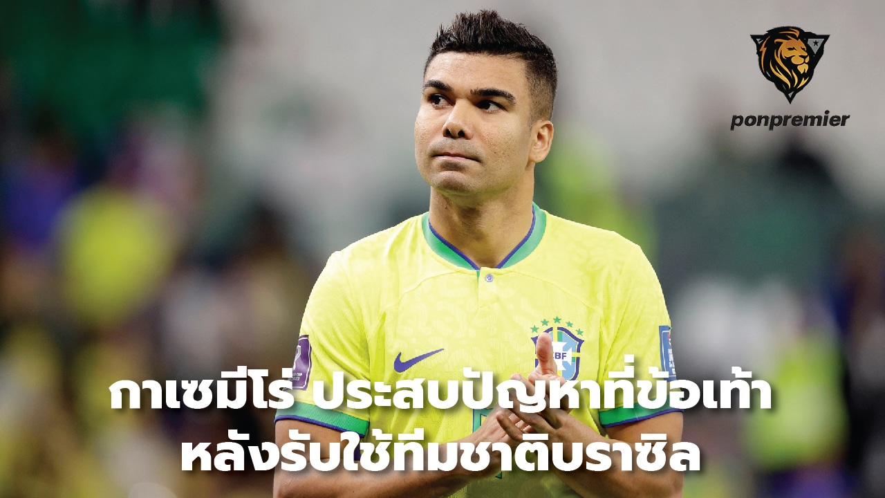 Casemiro has been struggling with an ankle problem after serving with the Brazil national team.