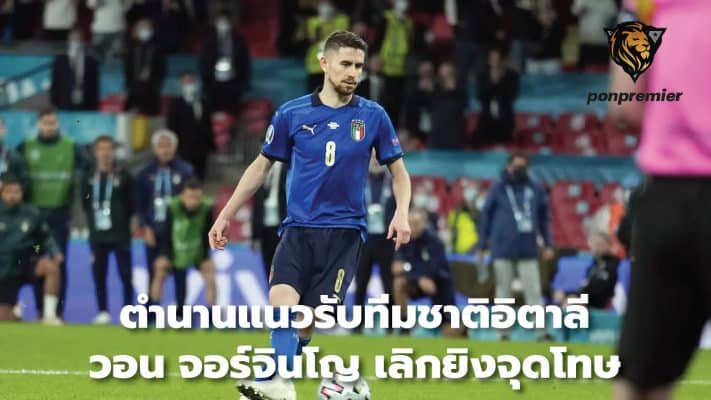 Italian national team defense legend urges Jorginho to stop taking penalties