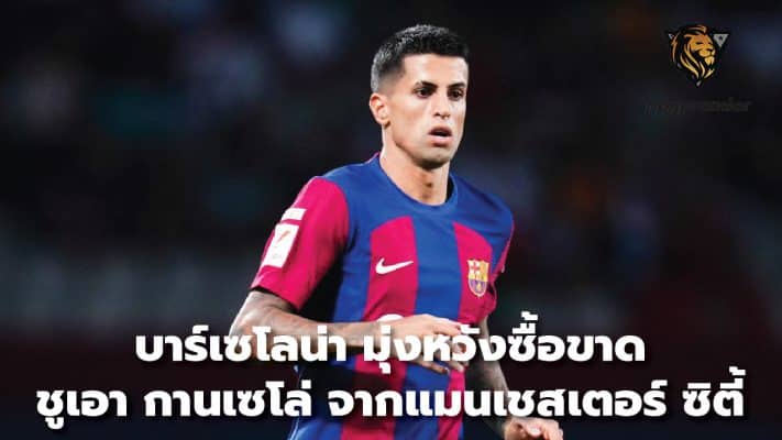 Barcelona set to buy out Joao Cancelo from Manchester City