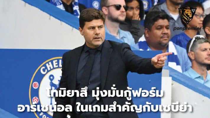 Pochettino delighted with 'Sing Blues' attacking 'Golden Spurs' in a very fun derby game.