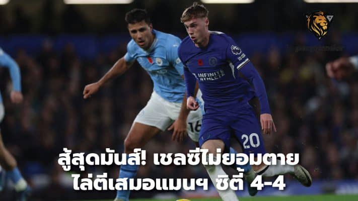 The most exciting fight! Chelsea refuses to give up, tying Manchester City 4-4