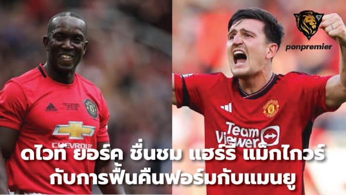 Dwight Yorke praises Harry Maguire for his return to form with Manchester United