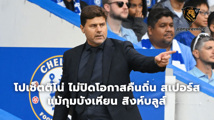 Pochettino won't rule out a chance to return to Spurs despite taking over the reins of the Blues.