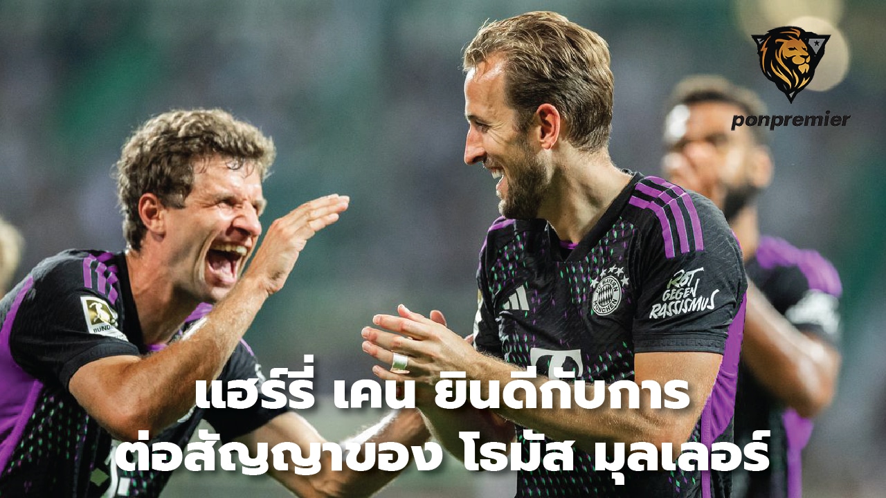 Harry Kane congratulates Thomas Muller on contract extension