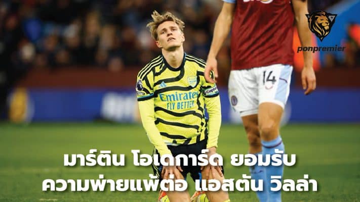 Martin Odegaard admits defeat to Aston Villa