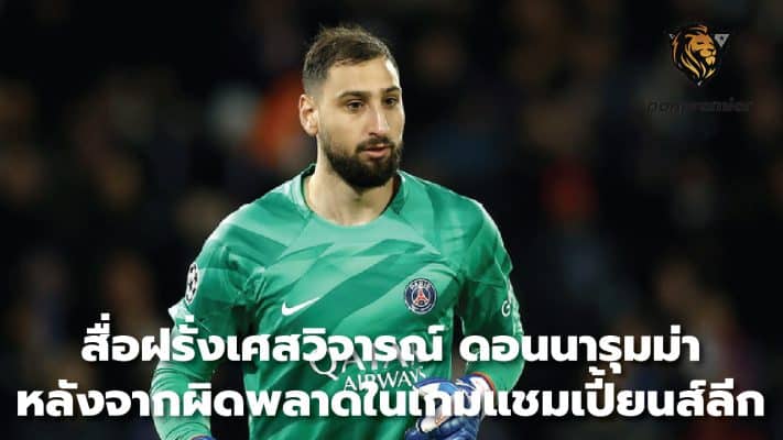 French media criticizes Donnarumma after mistake in Champions League game