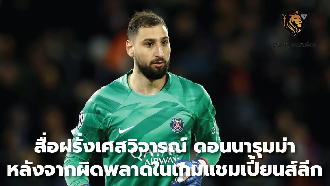 French media criticizes Donnarumma after mistake in Champions League game