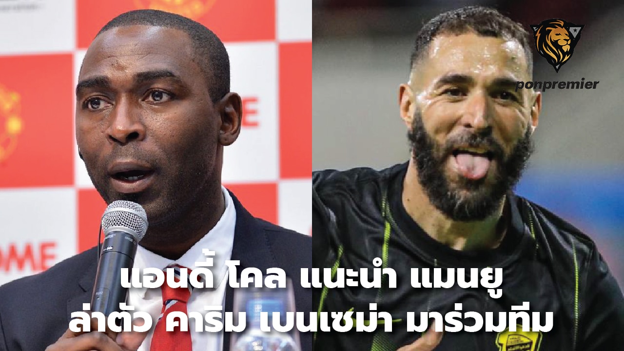 Andy Cole advises Manchester United to sign Karim Benzema to join the team