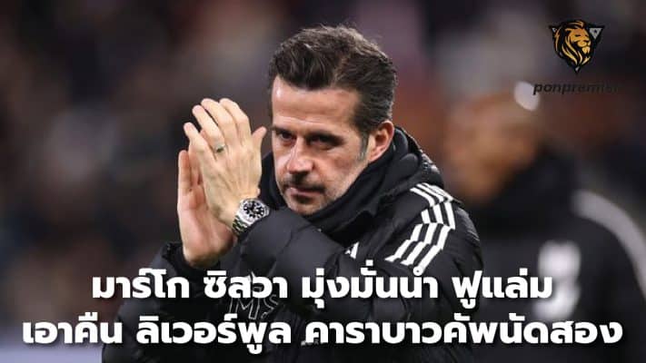 Marco Silva determined to lead Fulham to return to Liverpool in Carabao Cup second leg