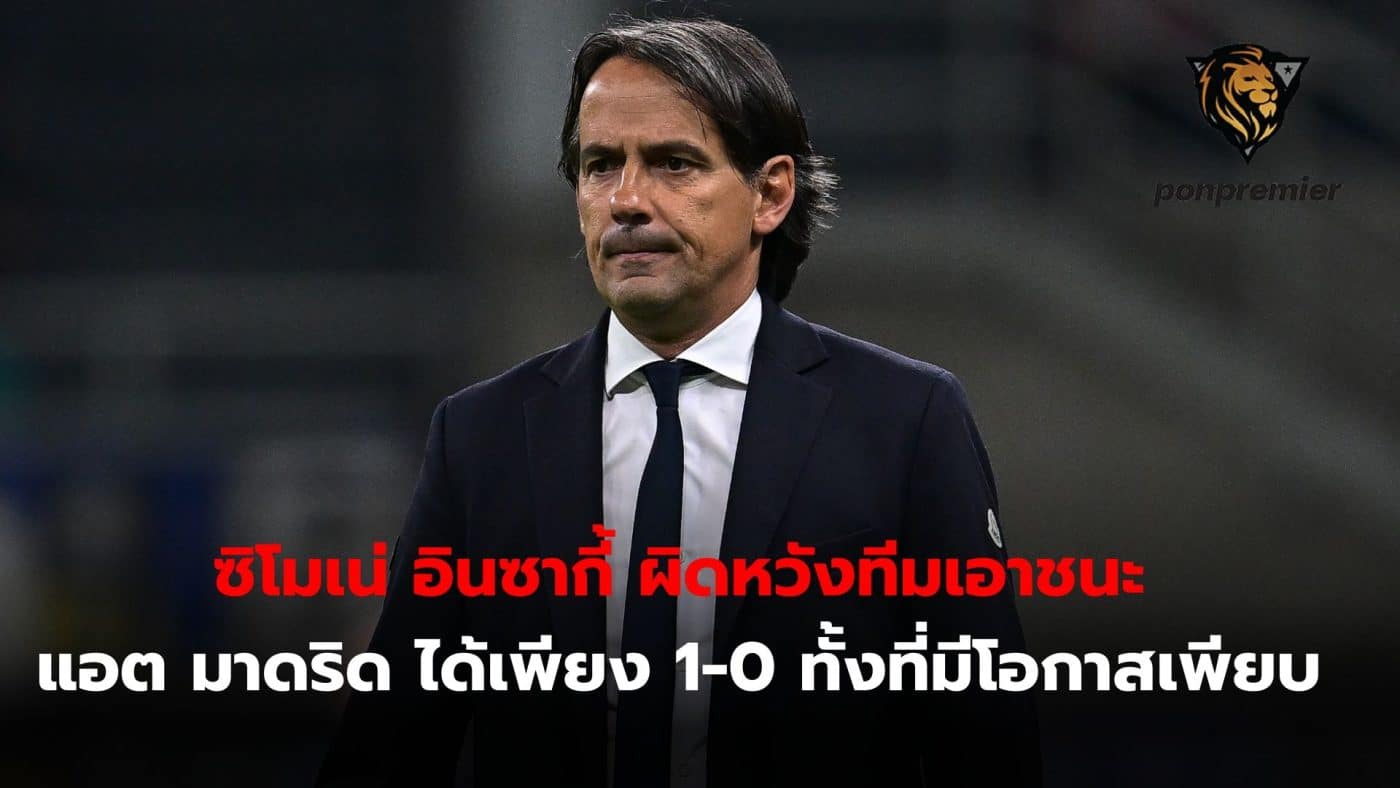 Simone Inzaghi was disappointed that his team only beat Atletico Madrid 1-0 despite having many chances.