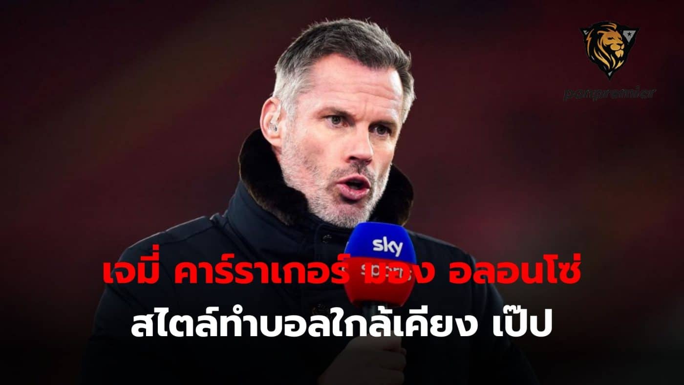 Jamie Carragher gives his opinion on Xabi Alonso, saying his ball-playing style is similar to that of Josep Guardiola.