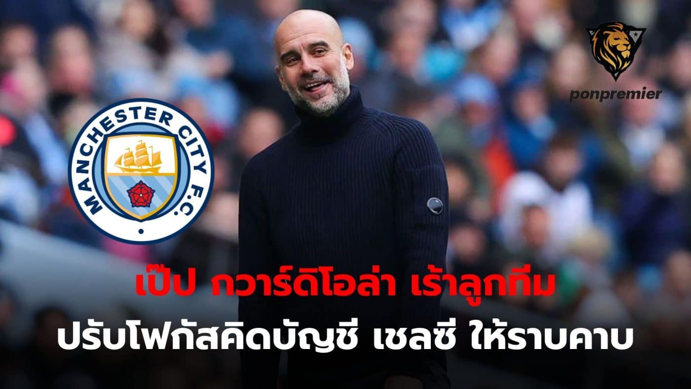 Pep Guardiola tells his team to adjust their concentration for the match against Chelsea.