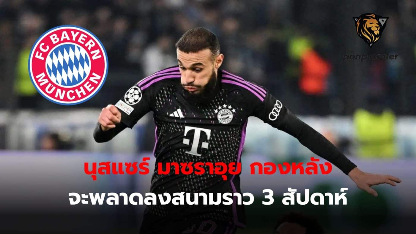 Bayern Munich defender Nusser Mazraoui will miss around three weeks after sustaining an injury.