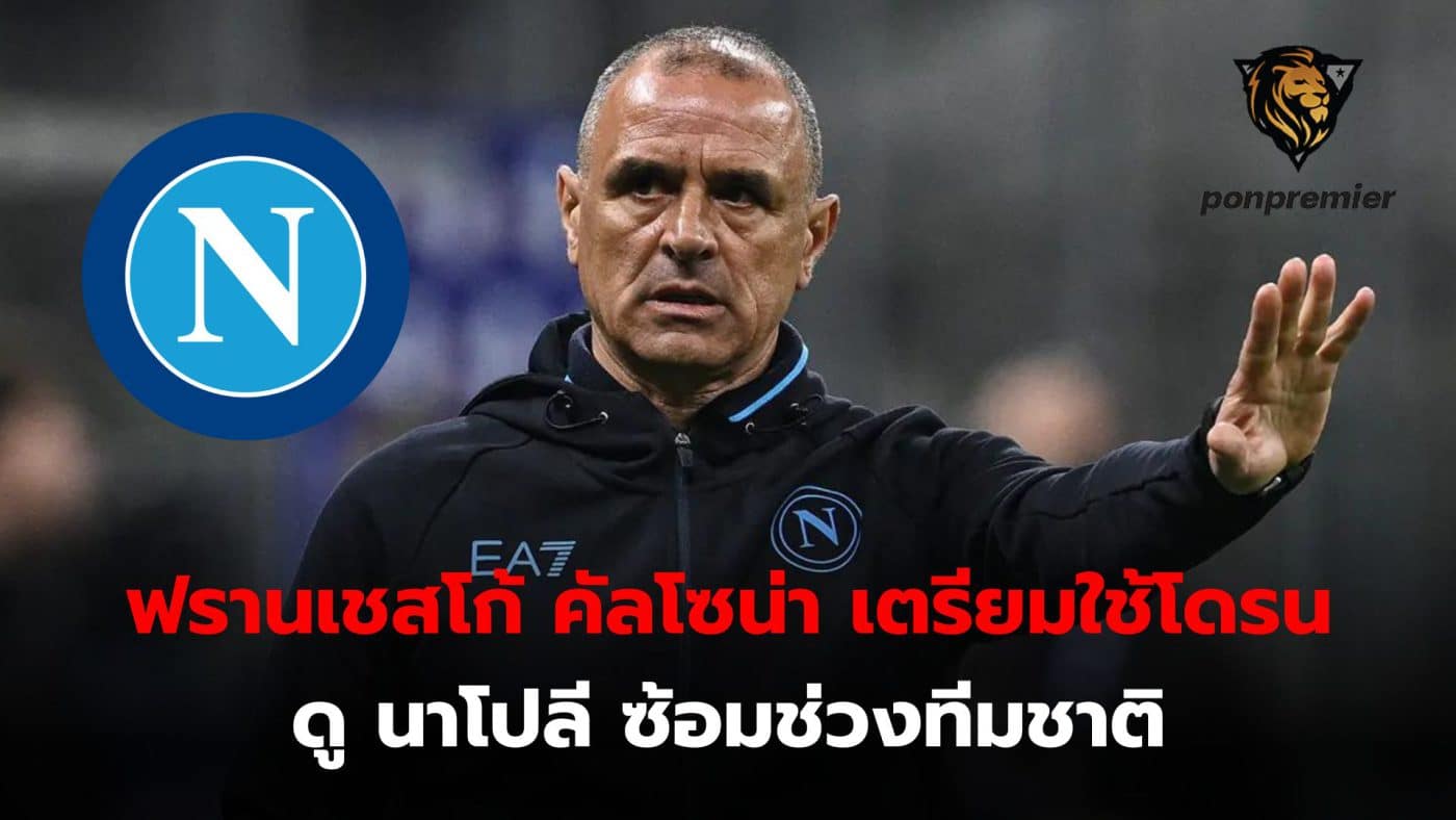 Francesco Calzona reveals he plans to use a drone to monitor Napoli's training while he manages the Slovakia national team.