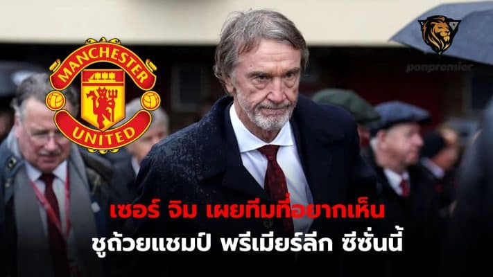 Sir Jim Ratcliffe reveals that among the three teams competing for the Premier League title right now, he wants Arsenal to be successful.