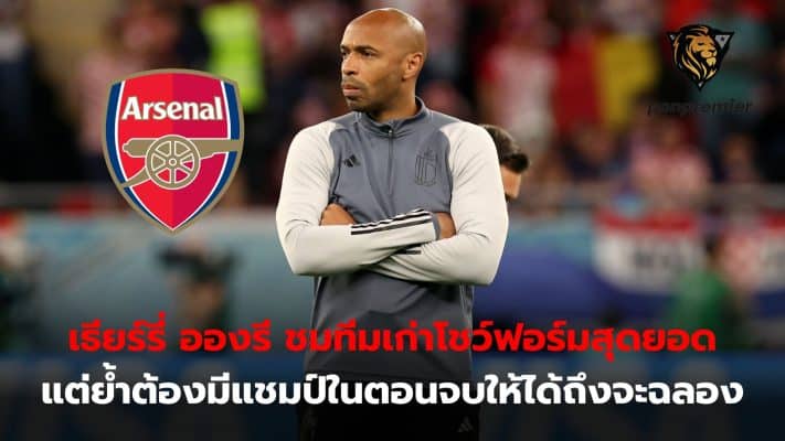 Thierry Henry praised his former team for their excellent performance. But I emphasize that there must be a champion at the end in order to celebrate.