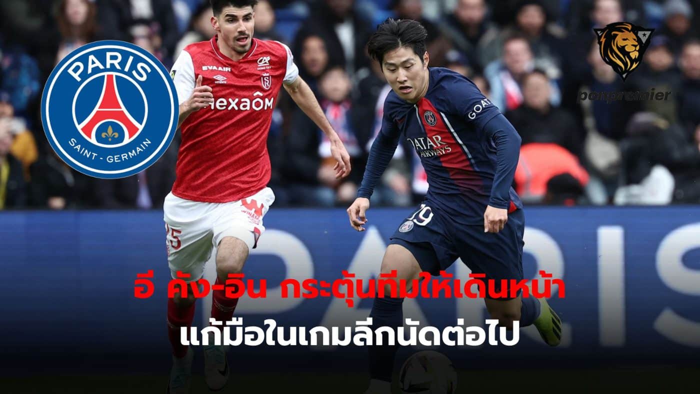 PSG forward Lee Kang-in encourages the team to continue working hard to get 3 points in the next league game.