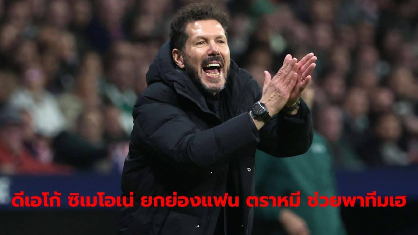 Diego Simeone praised the club's supporters for helping push his team to successfully reach the quarter-finals.