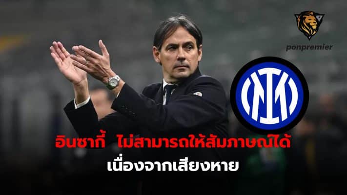 Simone Inzaghi was unable to give an interview after the win over Empoli because his vocal cords are not ready.