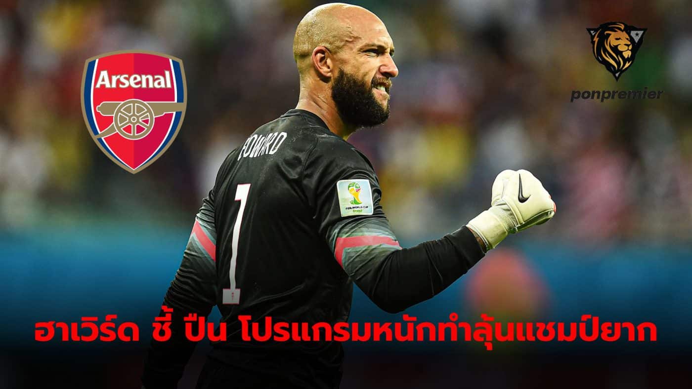 Tim Howard thinks Arsenal has the program they want to win the Premier League.