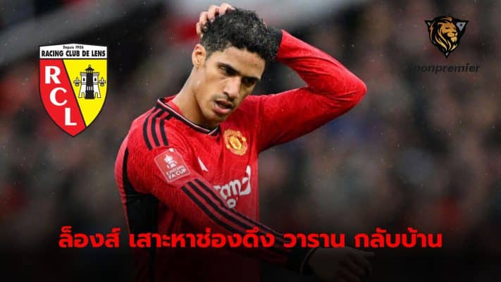 Lens is looking for ways and opportunities to bring Raphael Varane back to the team again.