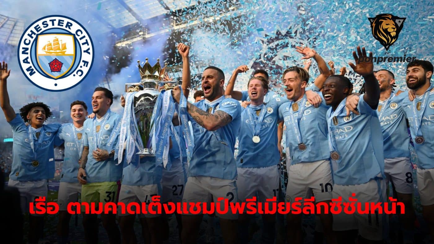 Manchester City cannot miss being raised as the number 1 favorite to win the English Premier League next season.