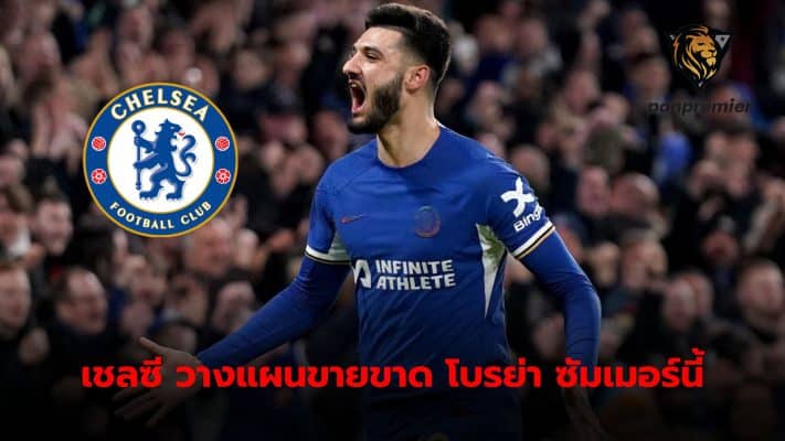 Chelsea and Armando Broya plan to part ways permanently by the Blue Lions Will be looking for a team ready to buy this summer.