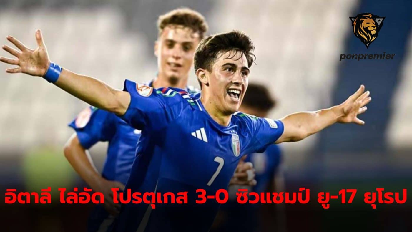 Italy emerges as European champion The under-17 age group won for the first time after beating Portugal 3-0 in the final. last Wednesday