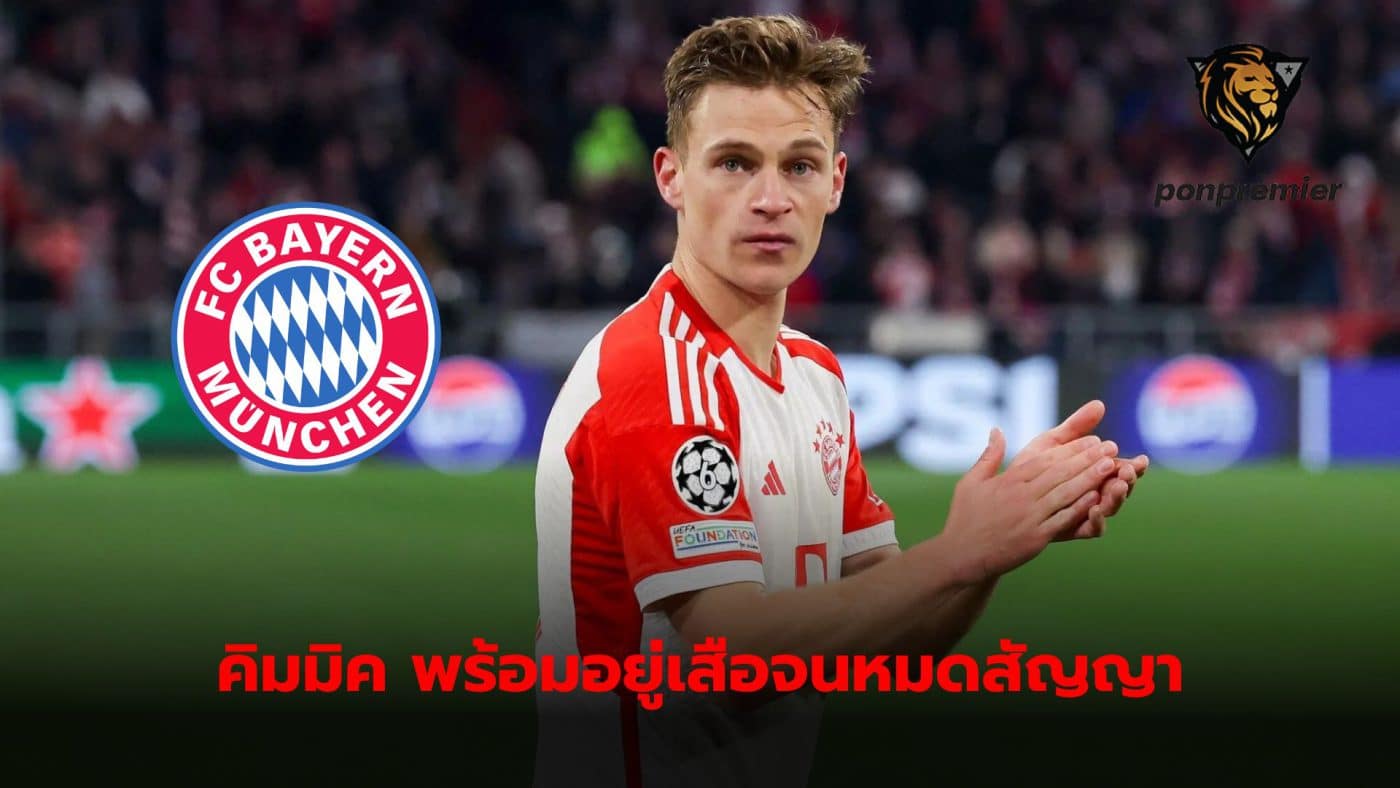 Le Parisien reports that Joshua Kimmick is ready to stay with Bayern Munich until his contract expires in the middle of next year.