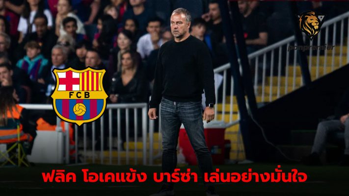 Hansi Flick congratulates Barca's players for playing with confidence