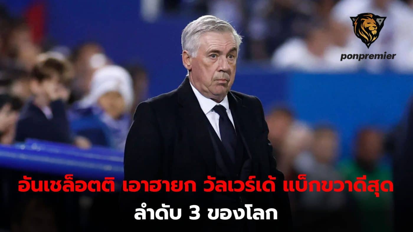 Carlo Ancelotti says Valverde is the best right-back after Carvajal.