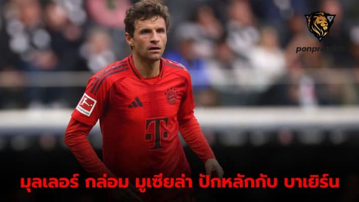 Thomas Muller says Jamal Musiala should stay at Bayern.